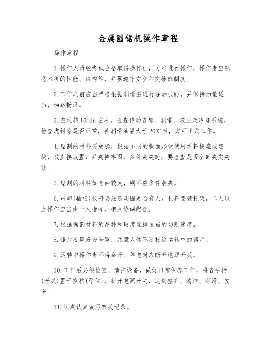 金属圆锯机操作规程_第1页