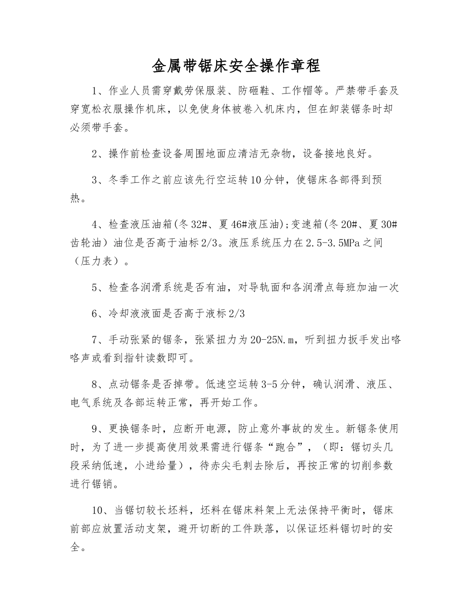 金属带锯床安全操作规程_第1页