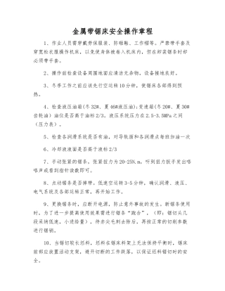 金属带锯床安全操作规程