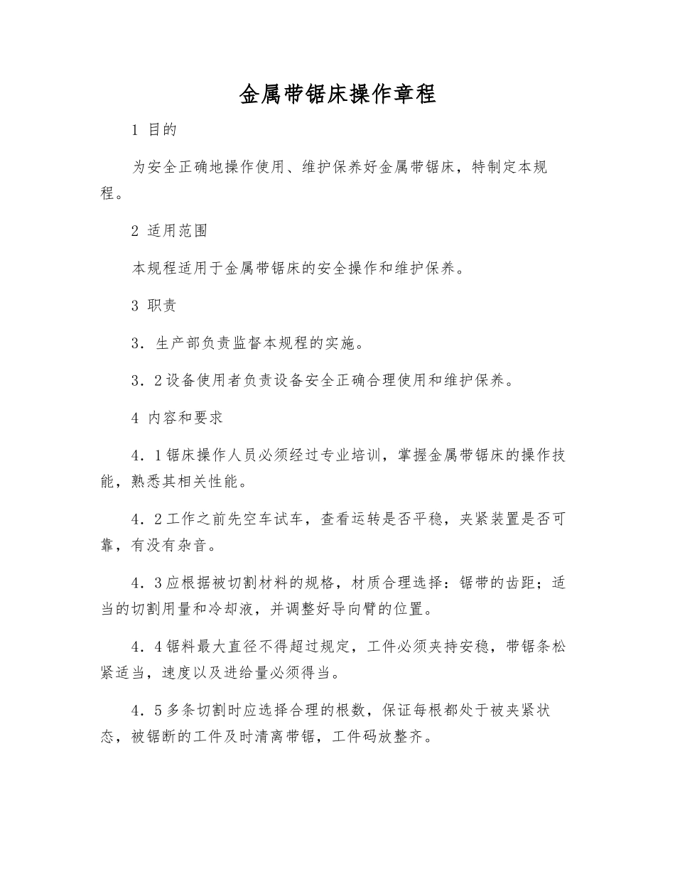 金属带锯床操作规程_第1页