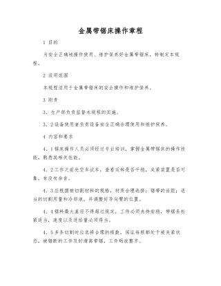 金属带锯床操作规程