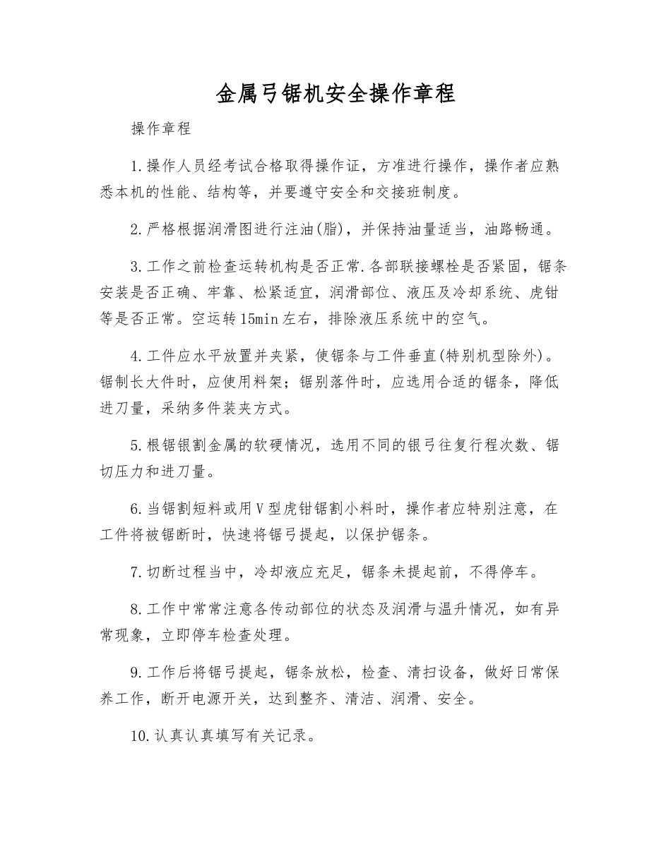 金属弓锯机安全操作规程_第1页