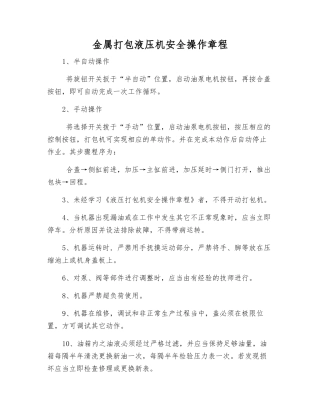 金属打包液压机安全操作规程