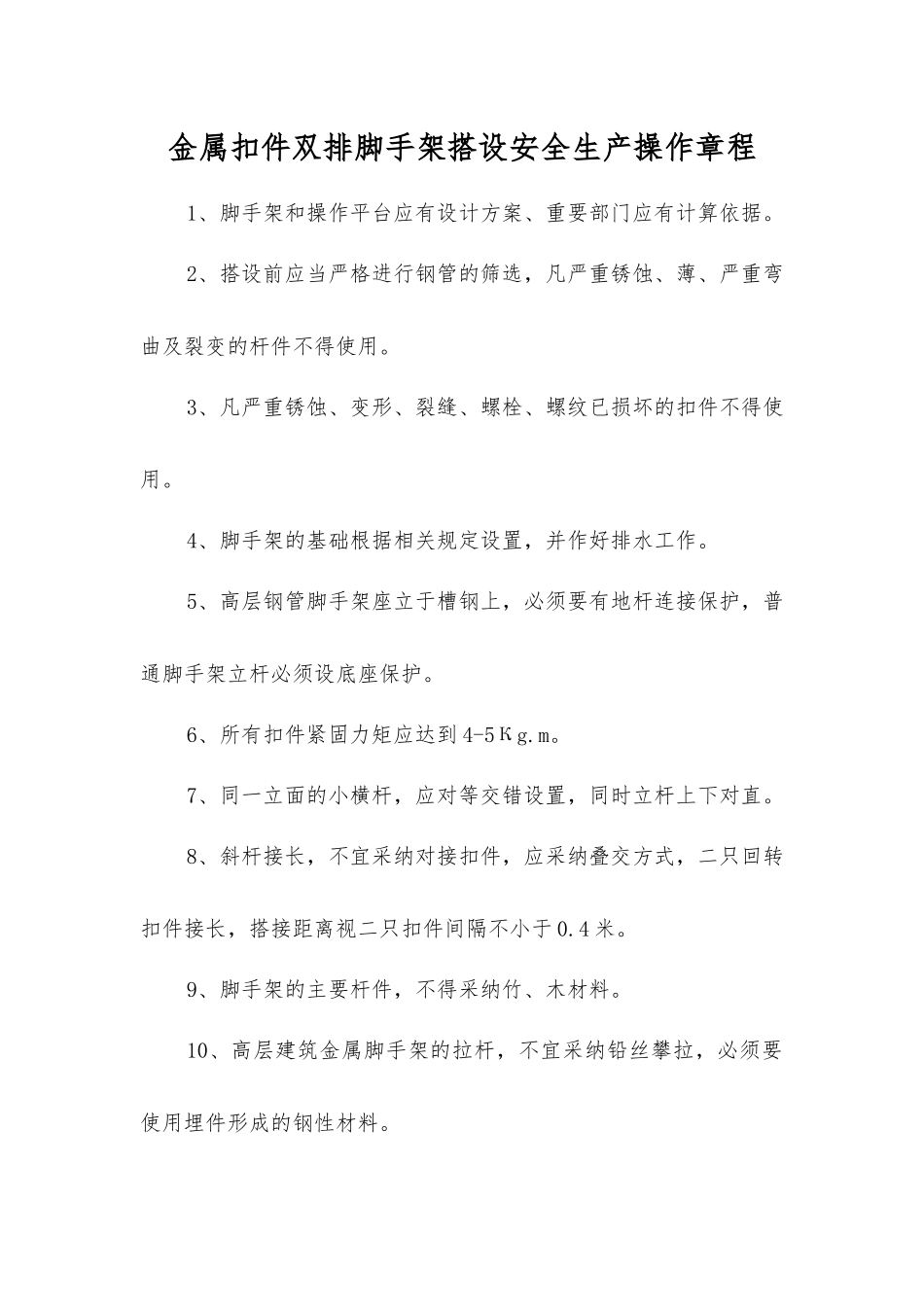 金属扣件双排脚手架搭设安全生产操作规程_第1页