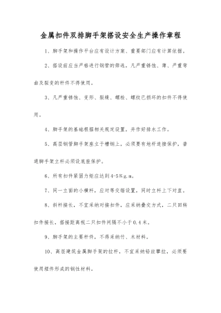 金属扣件双排脚手架搭设安全生产操作规程