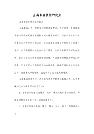 金属幕墙装饰的优点
