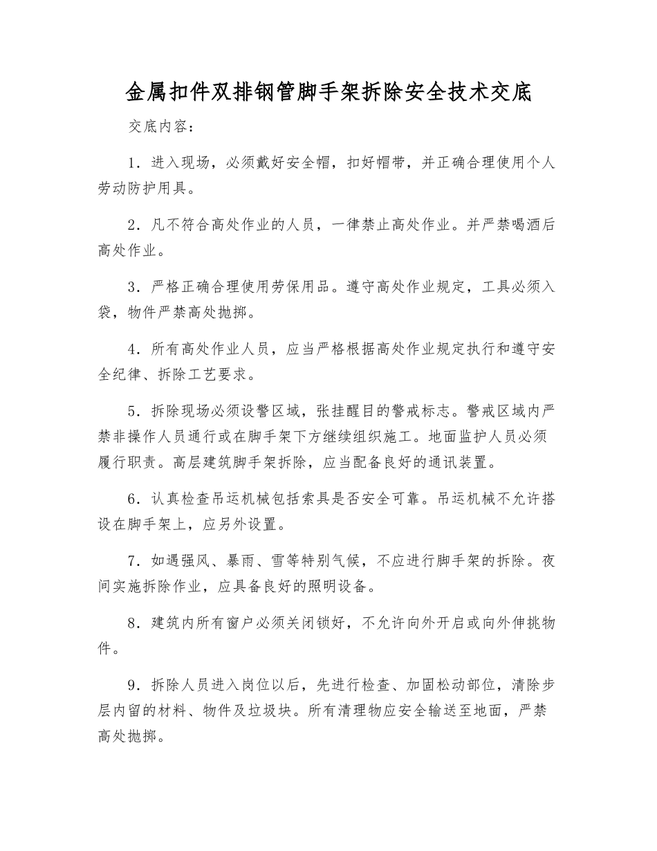 金属扣件双排钢管脚手架拆除安全技术交底_第1页