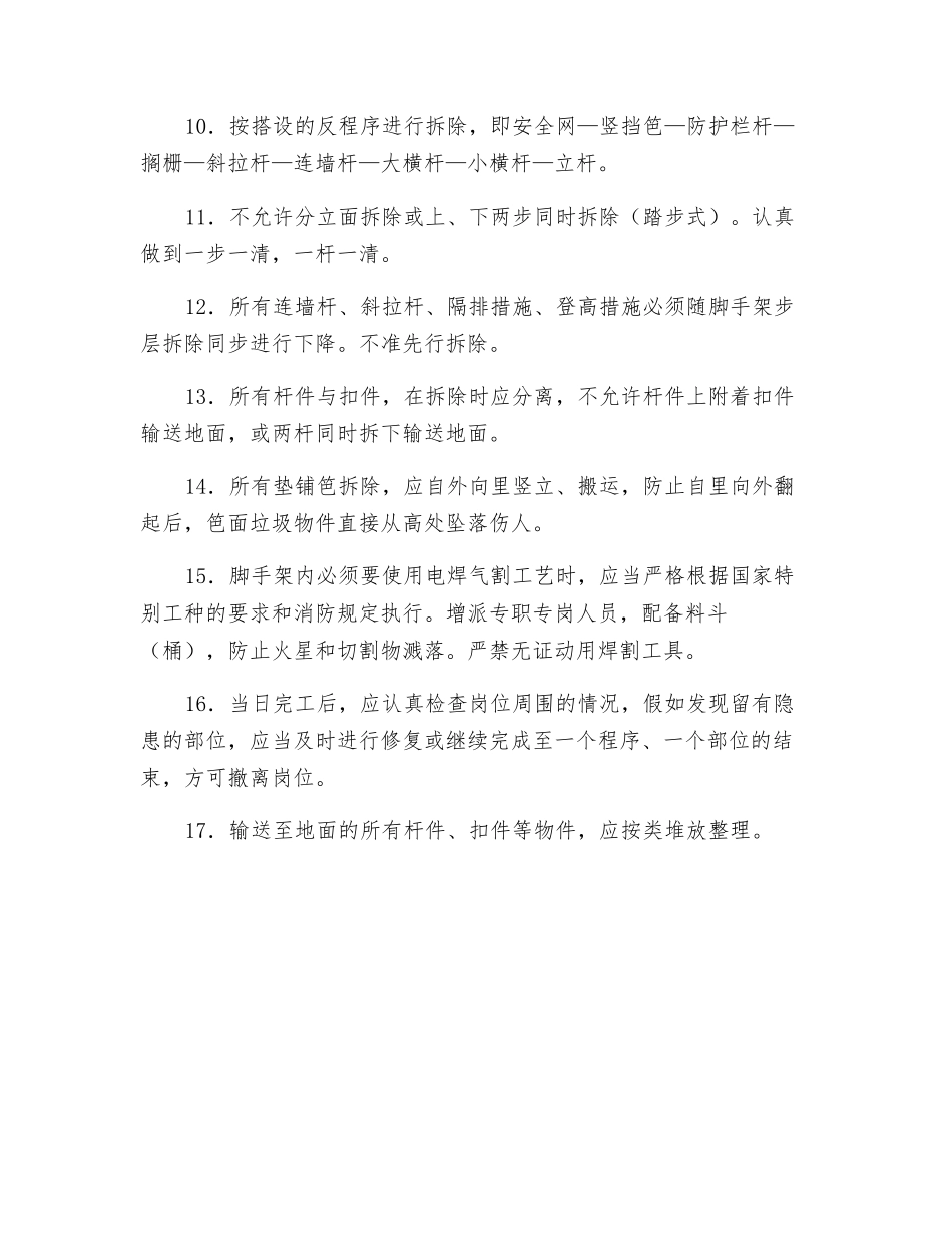 金属扣件双排钢管脚手架拆除安全技术交底_第2页