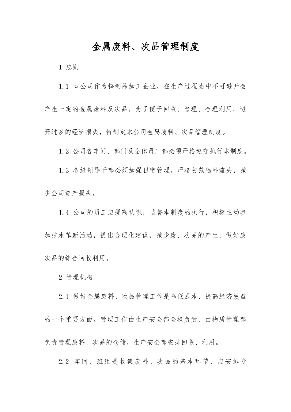 金属废料、次品管理制度_第1页