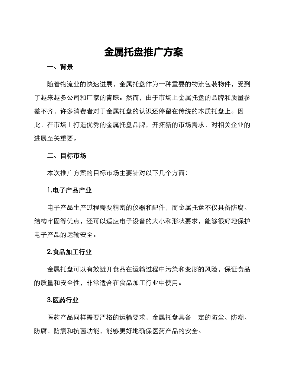 金属托盘推广方案_第1页