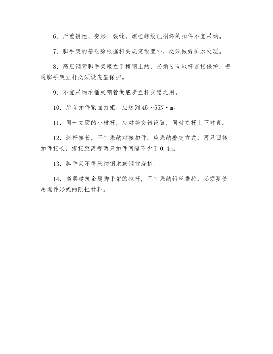 金属扣件双排钢管脚手架搭设安全交底_第2页