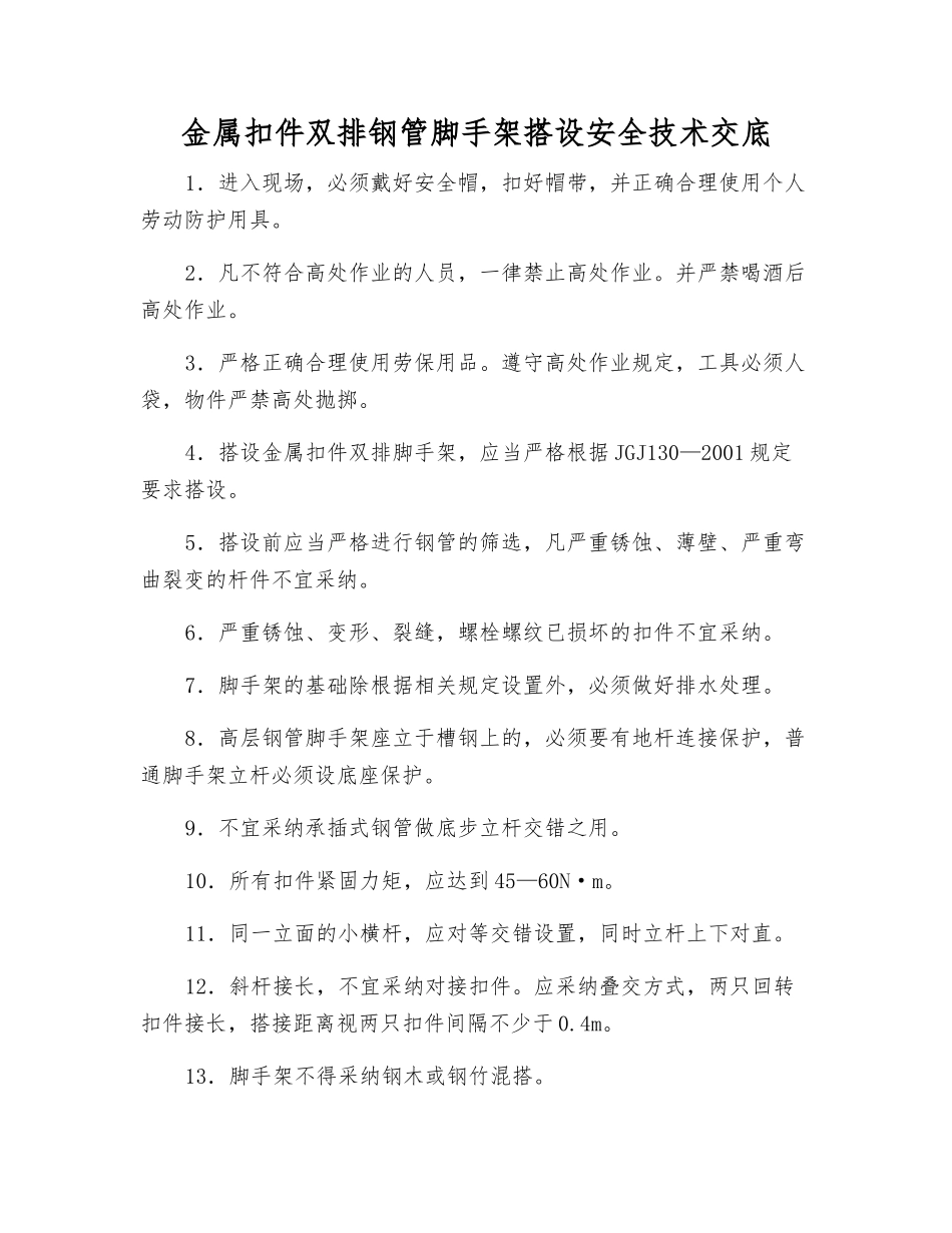 金属扣件双排钢管脚手架搭设安全技术交底_第1页