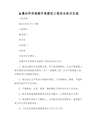 金属扣件双排脚手架搭设工程安全技术交底