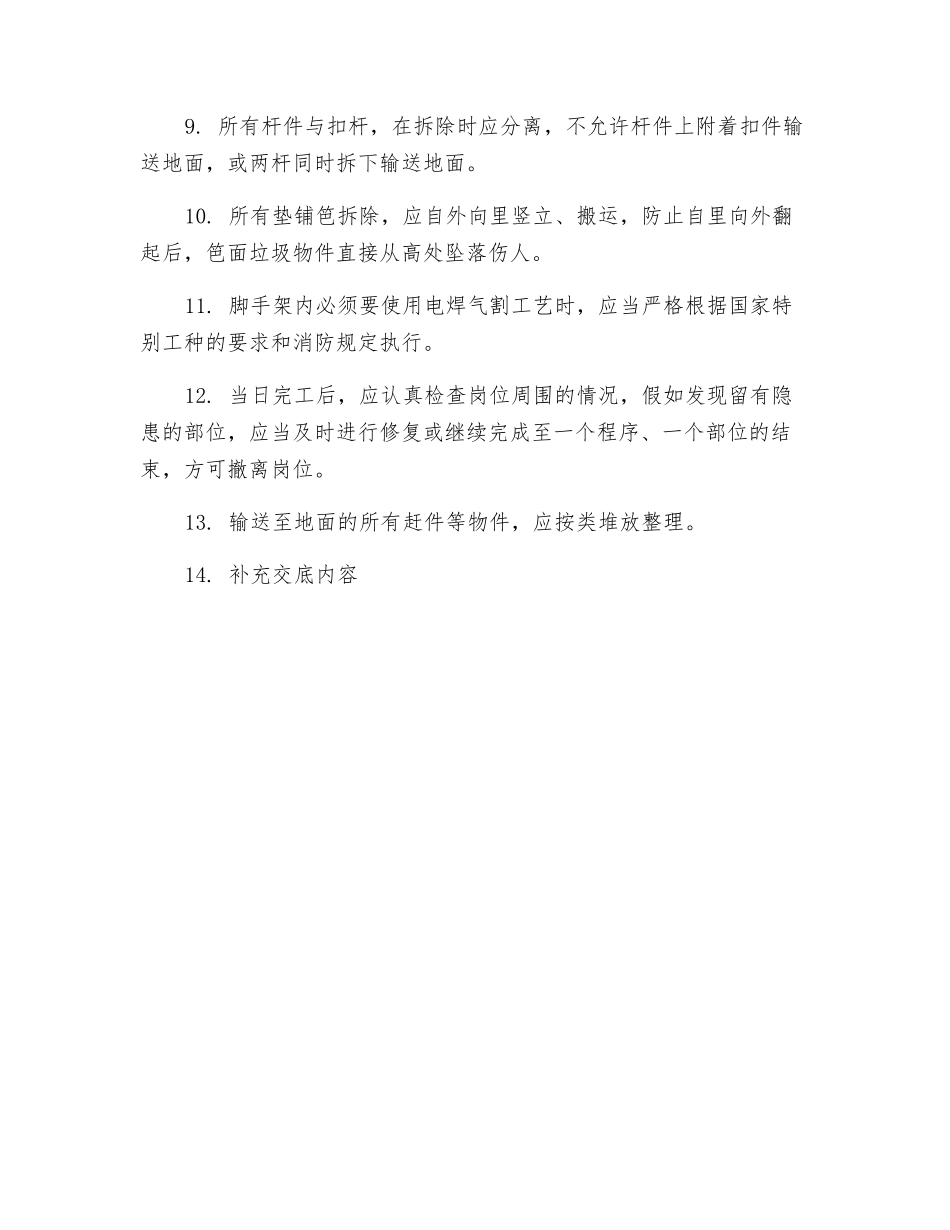 金属扣件双排脚手架拆除工程安全技术交底_第2页