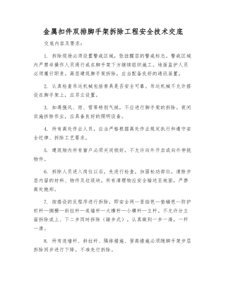金属扣件双排脚手架拆除工程安全技术交底