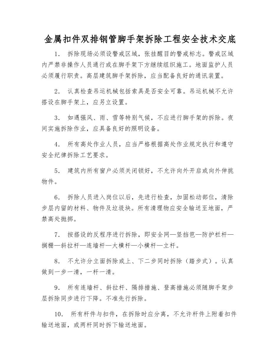 金属扣件双排钢管脚手架拆除工程安全技术交底_第1页