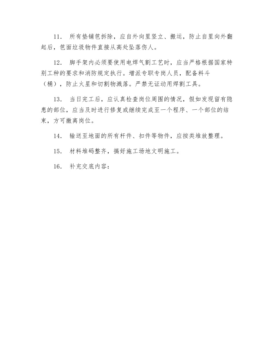 金属扣件双排钢管脚手架拆除工程安全技术交底_第2页