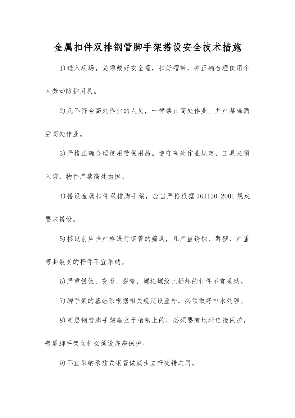 金属扣件双排钢管脚手架搭设安全技术措施_第1页