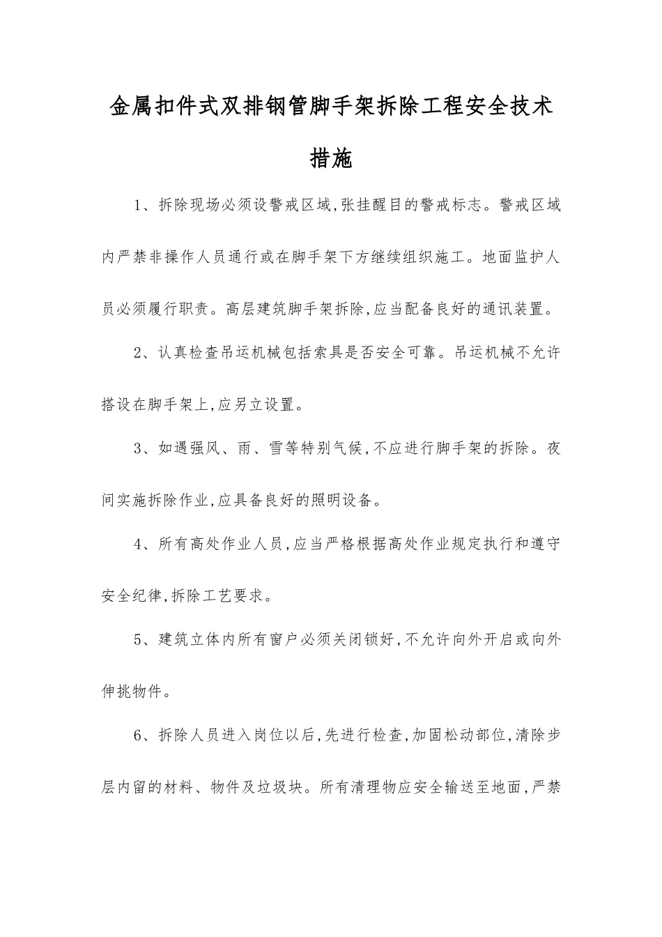 金属扣件式双排钢管脚手架拆除工程安全技术措施_第1页