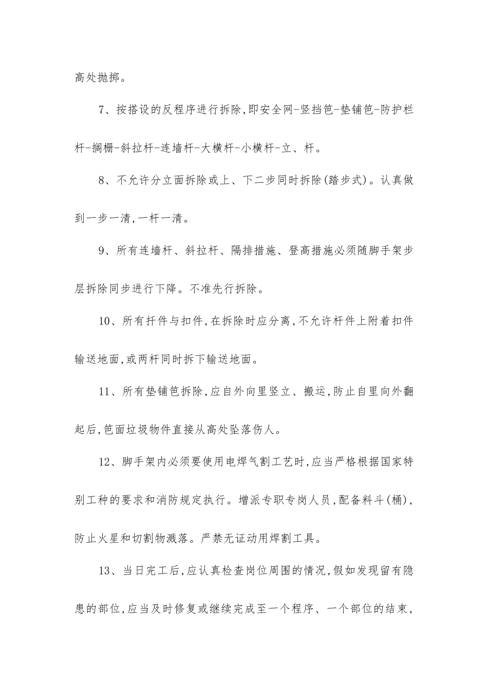 金属扣件式双排钢管脚手架拆除工程安全技术措施_第2页