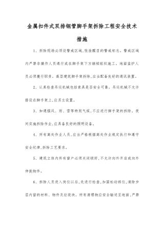 金属扣件式双排钢管脚手架拆除工程安全技术措施