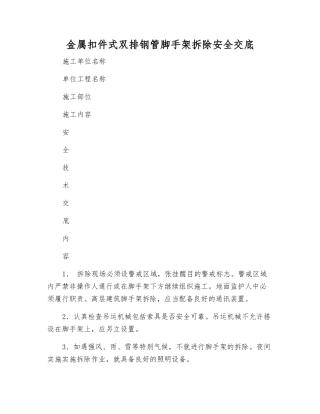 金属扣件式双排钢管脚手架拆除安全交底