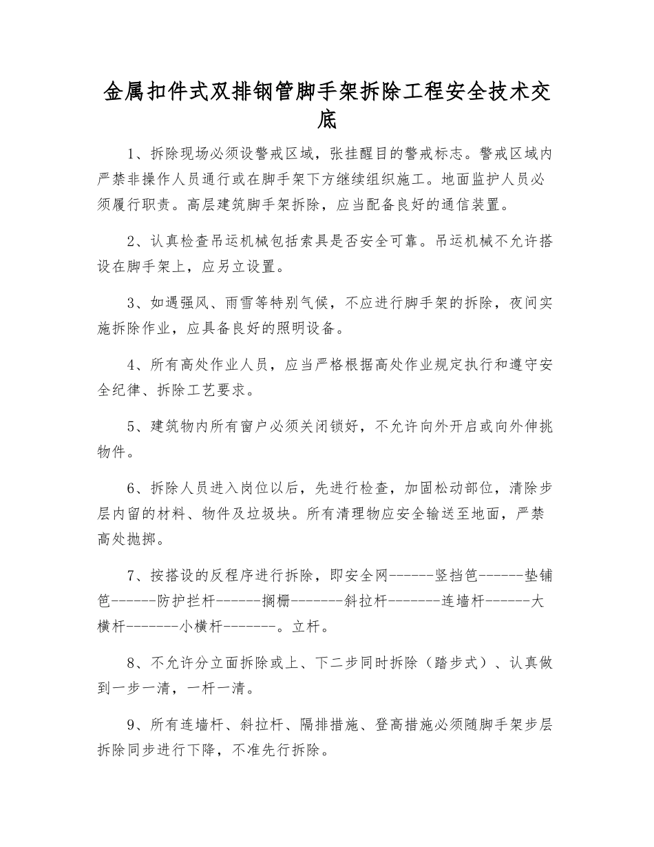 金属扣件式双排钢管脚手架拆除工程安全技术交底_第1页