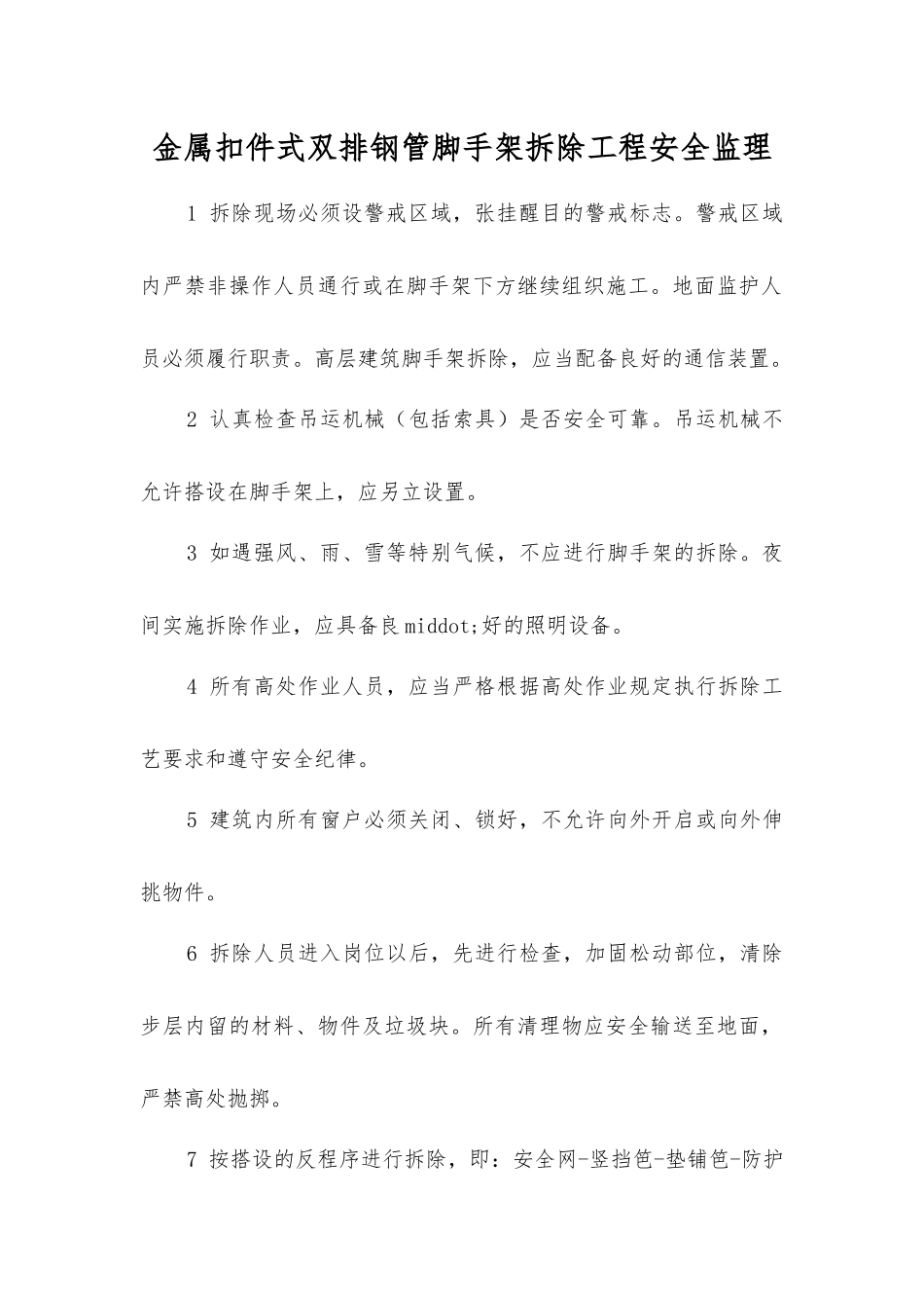 金属扣件式双排钢管脚手架拆除工程安全监理_第1页