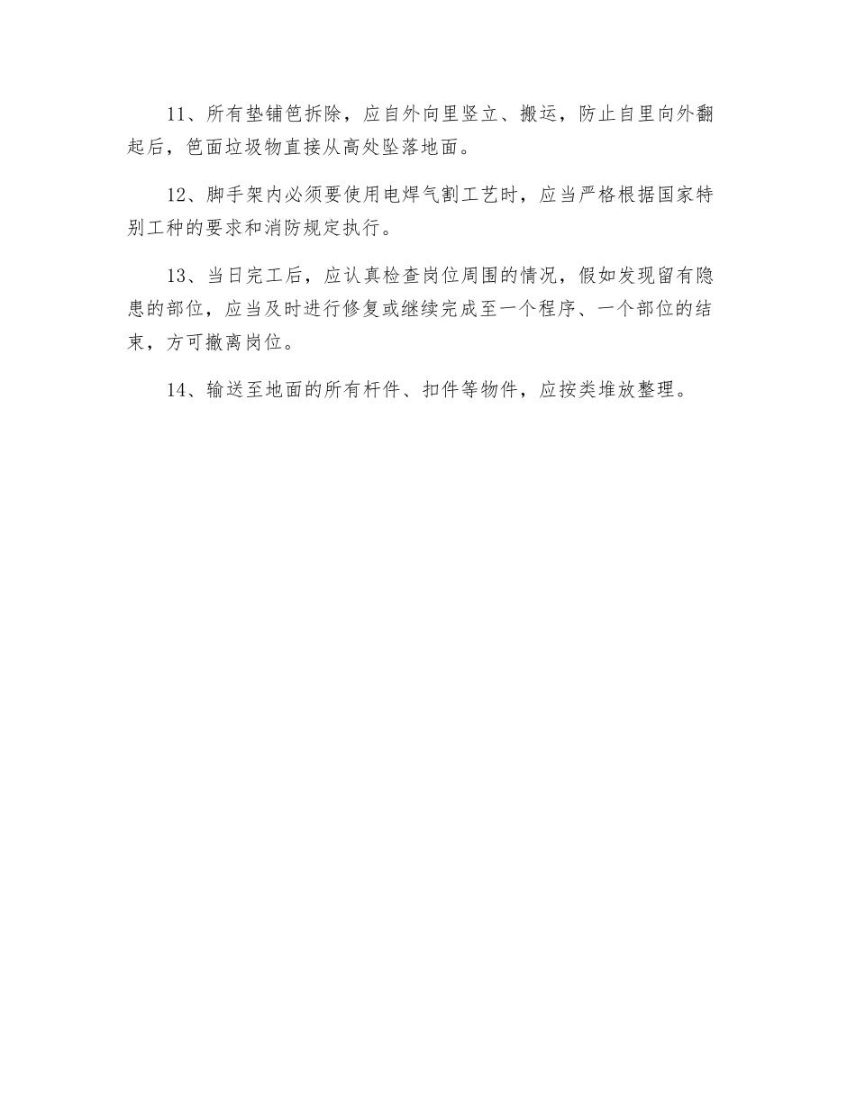 金属扣件式双排钢管脚手架拆除的安全技术交底_第2页