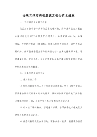 金属支撑结构安装施工安全技术措施
