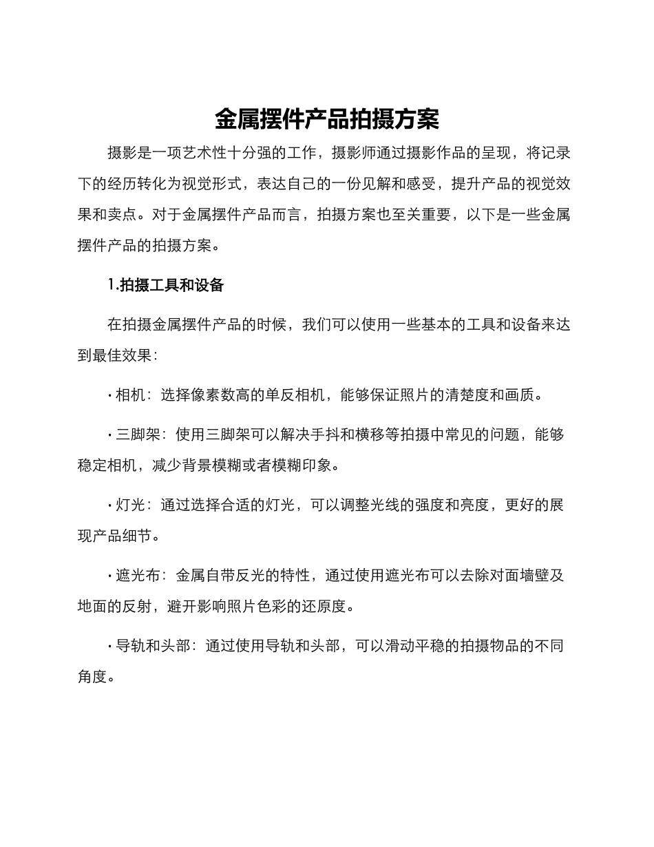 金属摆件产品拍摄方案_第1页