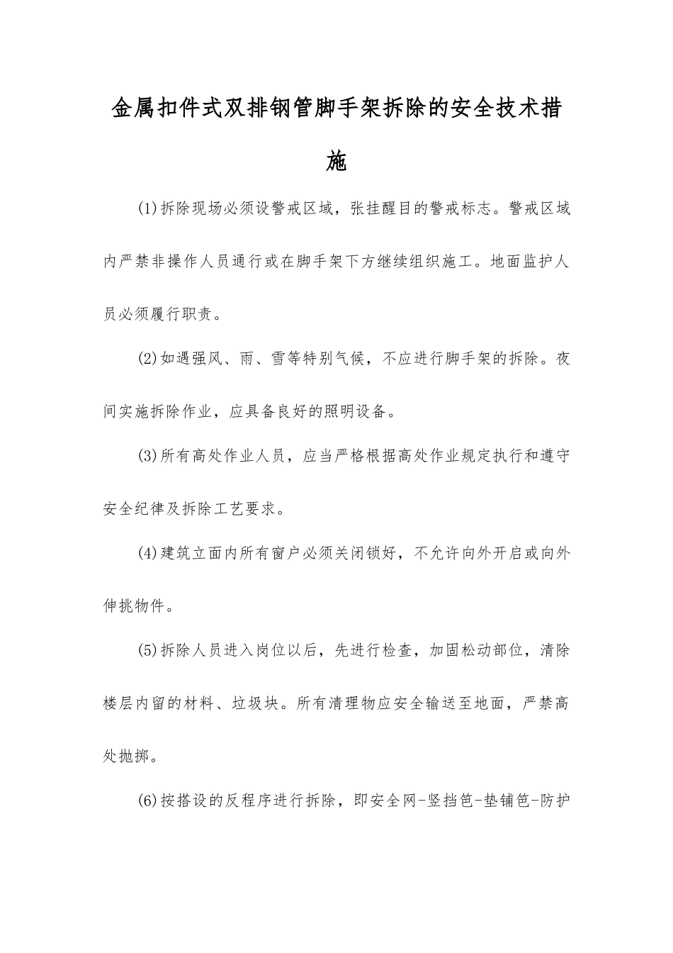 金属扣件式双排钢管脚手架拆除的安全技术措施_第1页