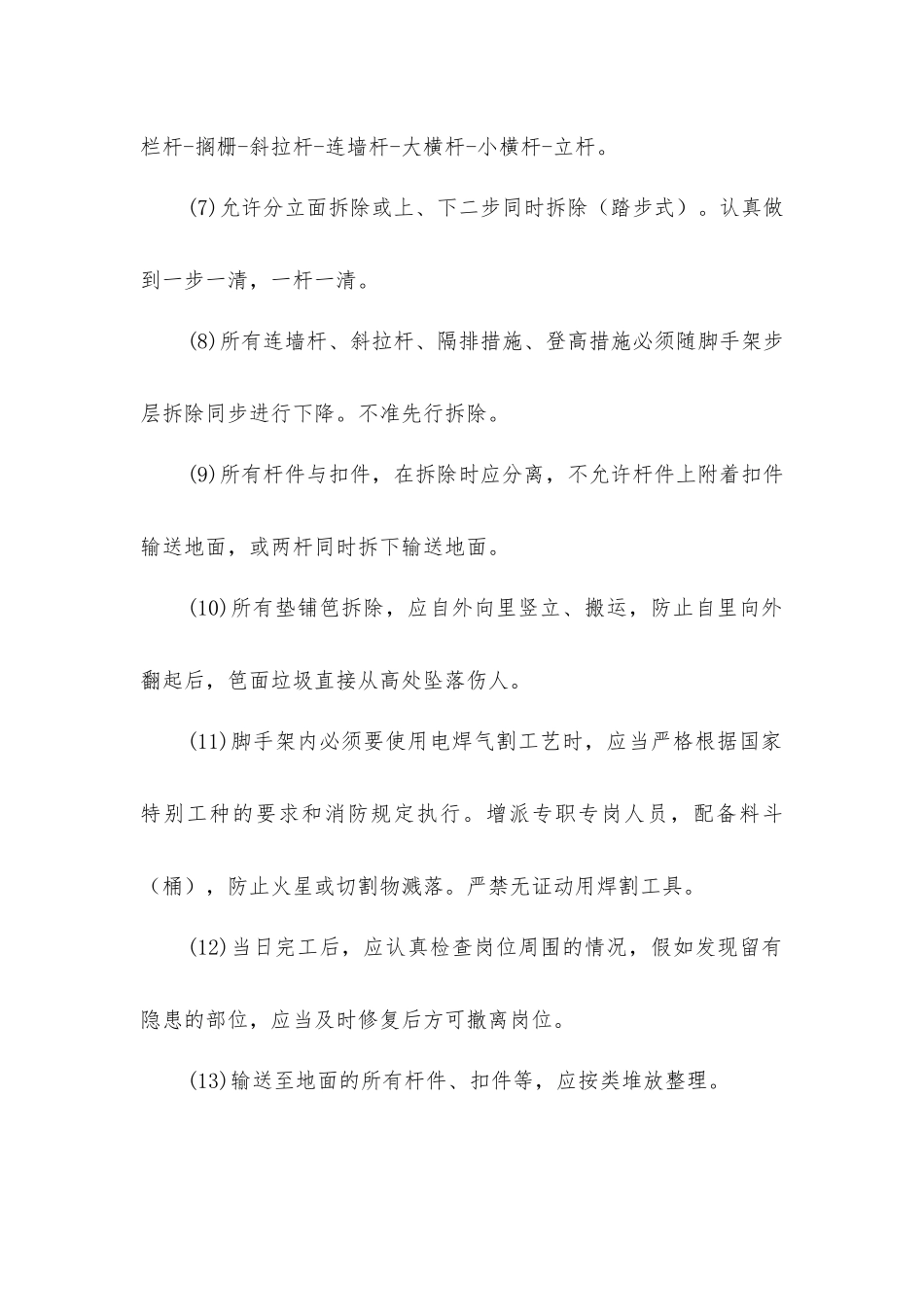 金属扣件式双排钢管脚手架拆除的安全技术措施_第2页