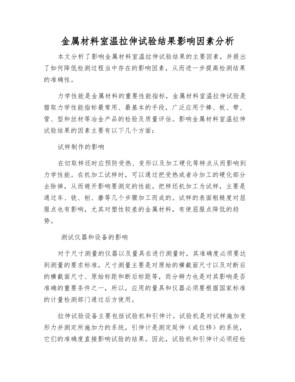 金属材料室温拉伸试验结果影响因素分析_第1页