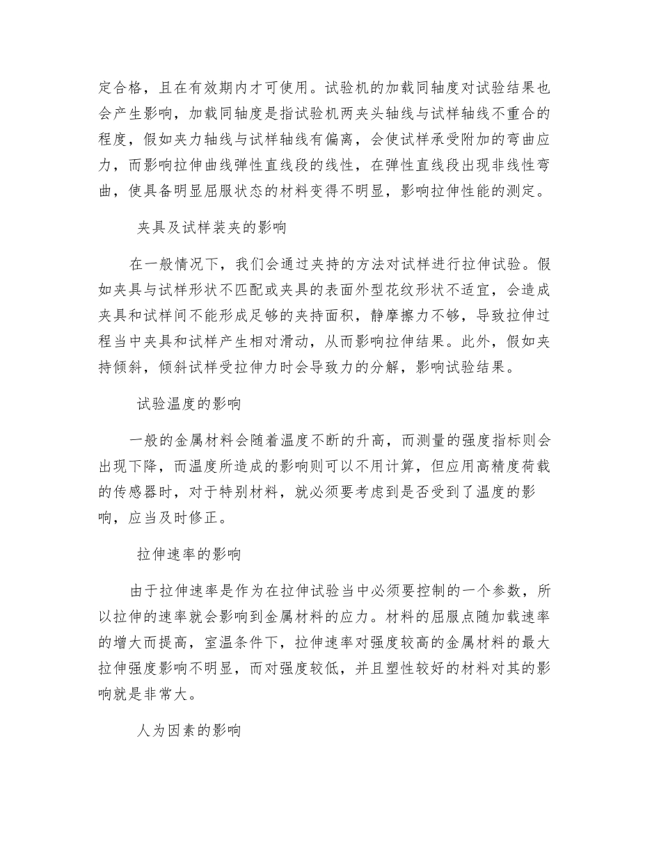 金属材料室温拉伸试验结果影响因素分析_第2页