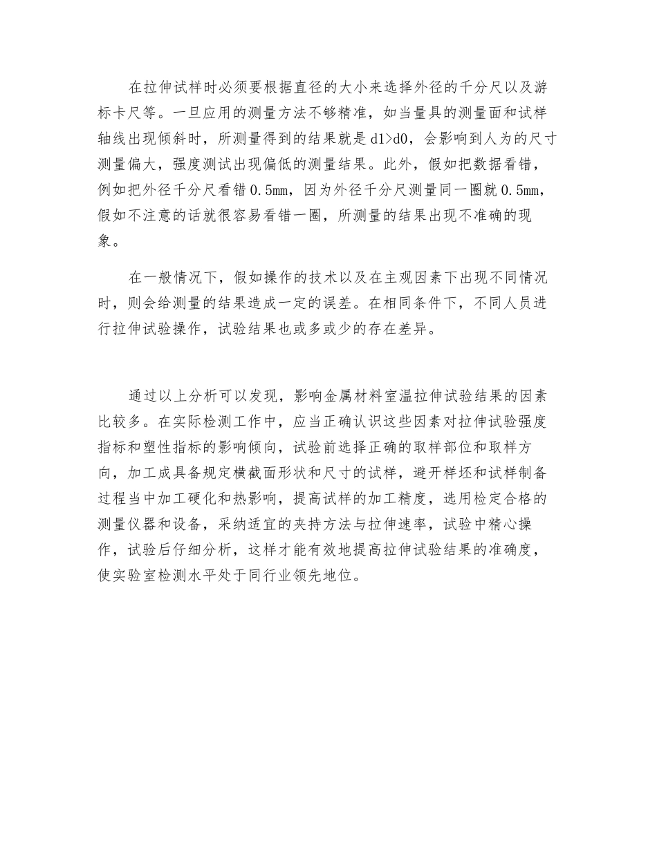 金属材料室温拉伸试验结果影响因素分析_第3页
