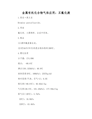 金属有机化合物气体应用五氟化溴