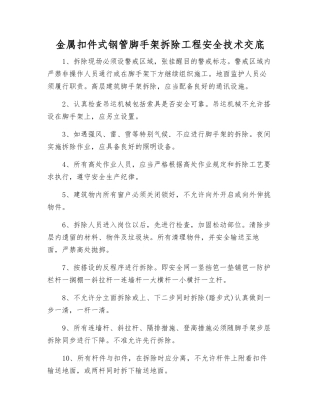 金属扣件式钢管脚手架拆除工程安全技术交底