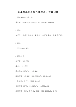 金属有机化合物气体应用四氟化硫