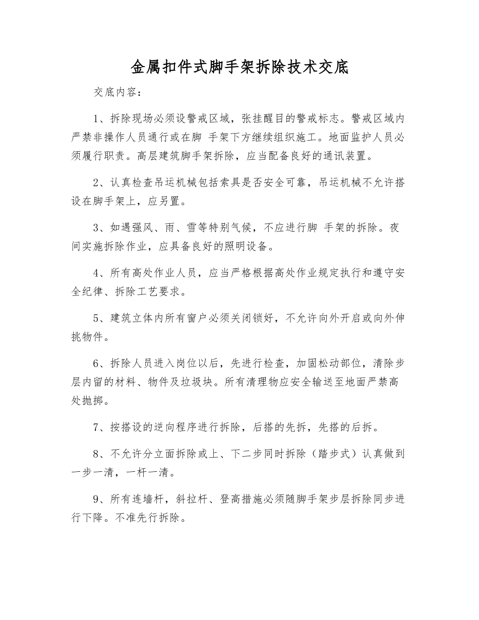 金属扣件式脚手架拆除技术交底_第1页