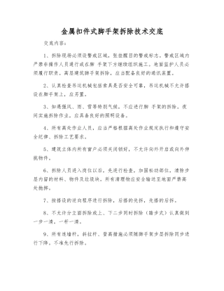 金属扣件式脚手架拆除技术交底