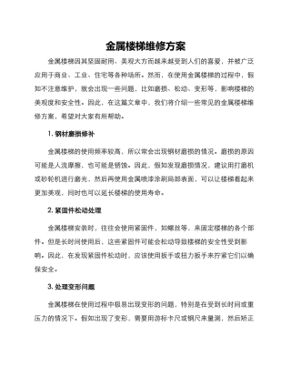 金属楼梯维修方案