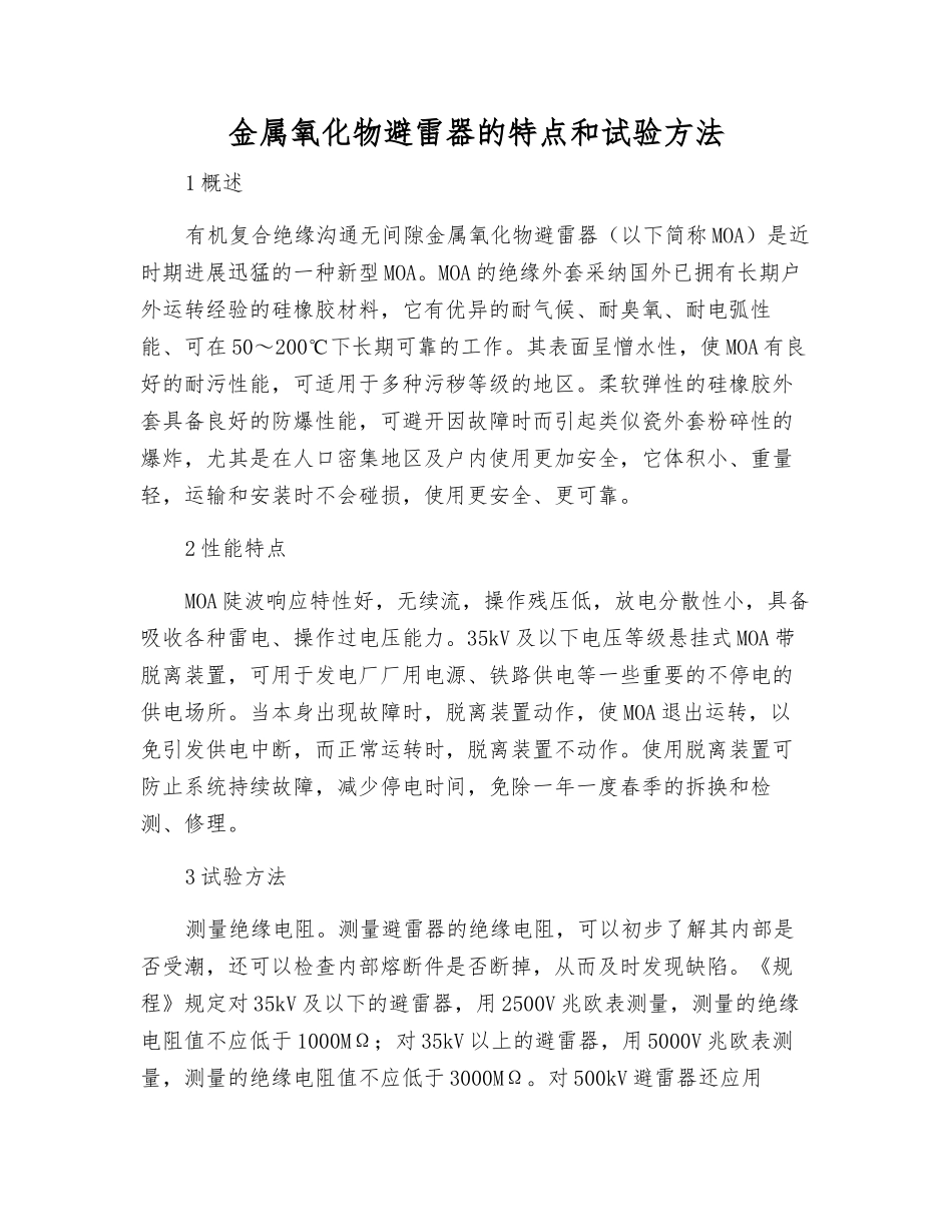 金属氧化物避雷器的特点和试验方法_第1页