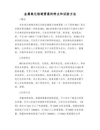 金属氧化物避雷器的特点和试验方法