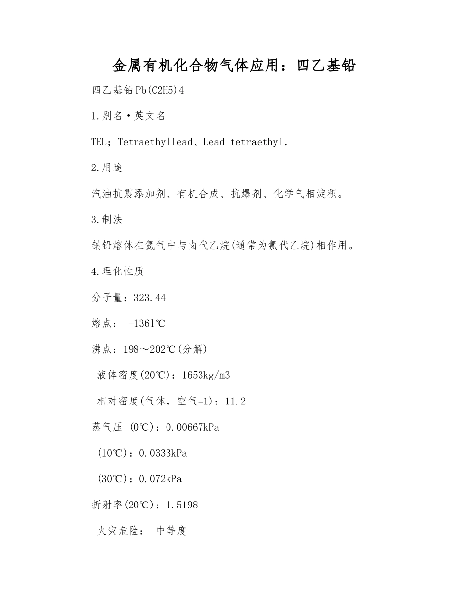金属有机化合物气体应用四乙基铅_第1页