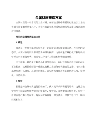 金属材质塑造方案