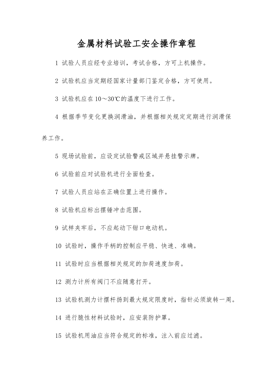 金属材料试验工安全操作规程_第1页