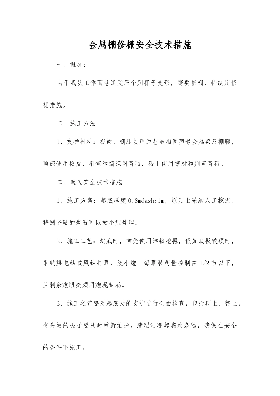 金属棚修棚安全技术措施_第1页