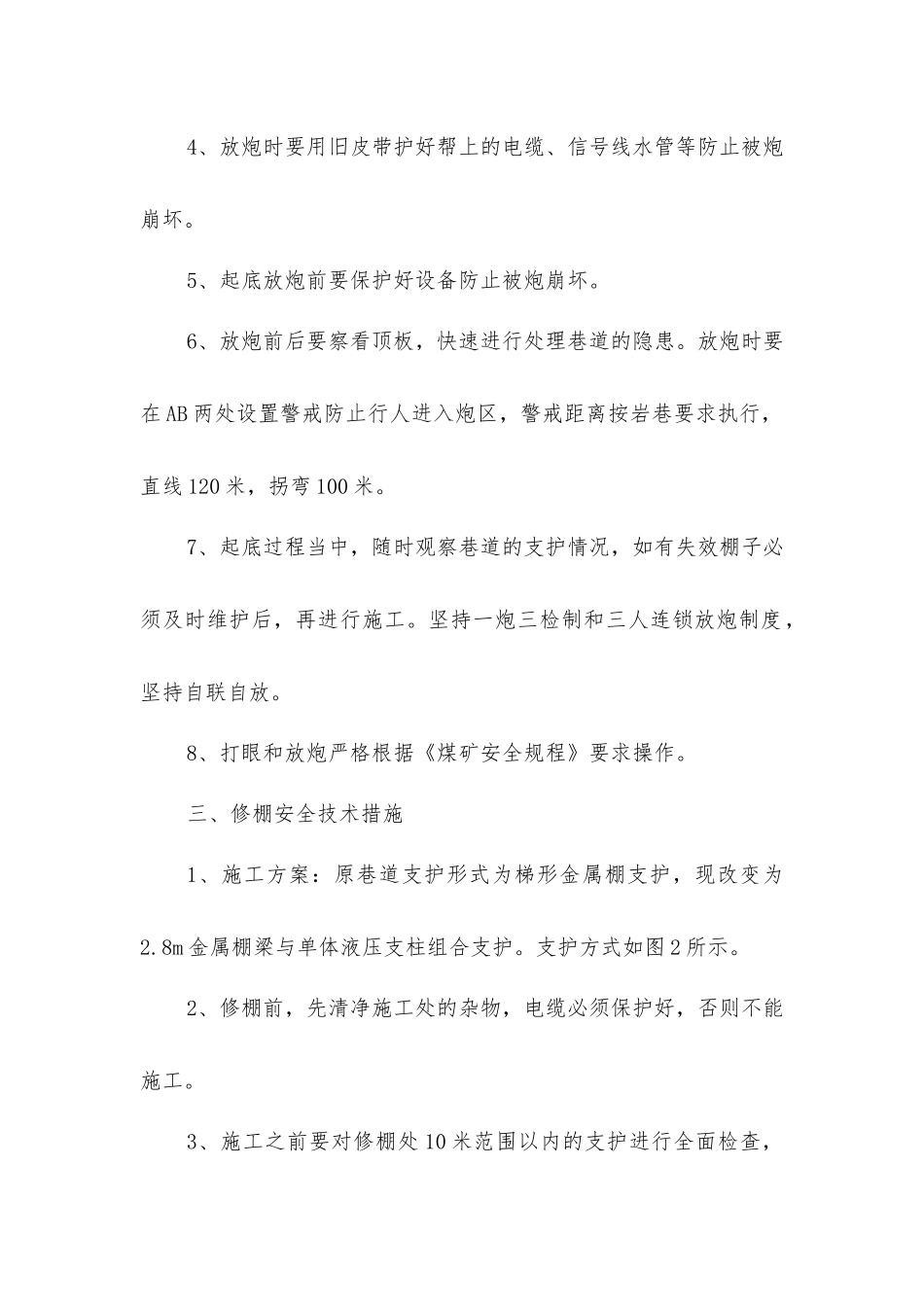金属棚修棚安全技术措施_第2页