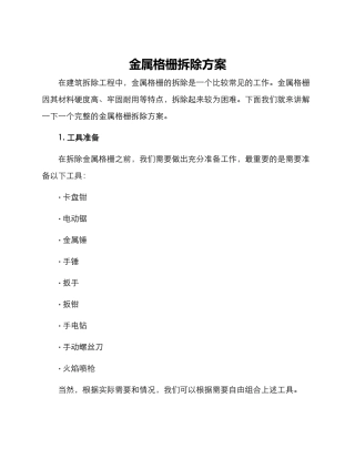 金属格栅拆除方案